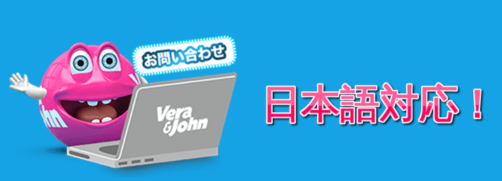 ベラジョンカジノ　Vera&John