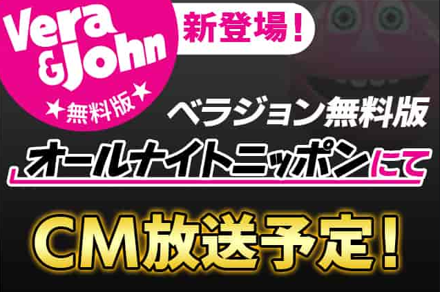 ベラジョンカジノ　Vera&John