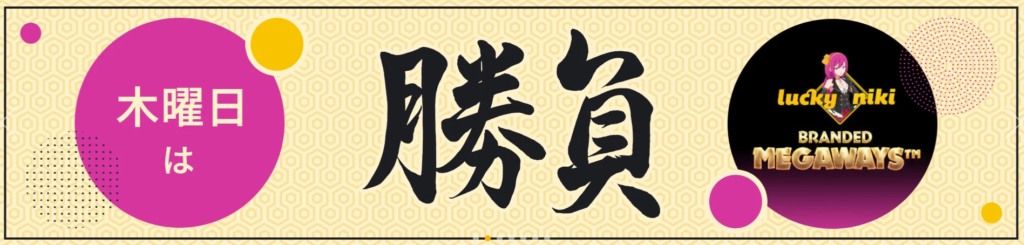 ラッキーニッキー　ボーナス