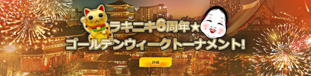 ラッキーニッキー