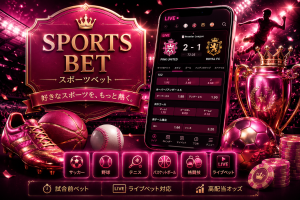 スポーツベット Sports bet