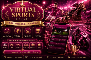 バーチャルスポーツ Virtual Sports