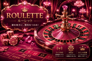 ルーレット Roulette