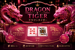 ドラゴンタイガー Dragon Tiger