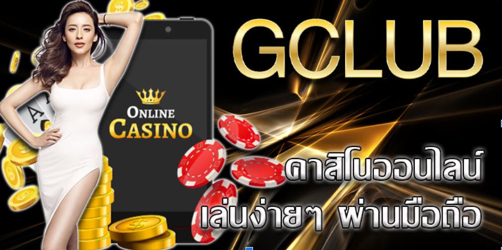gclub คาสิโนออนไลน์ แทงบาคาร่า เล่นสล็อต