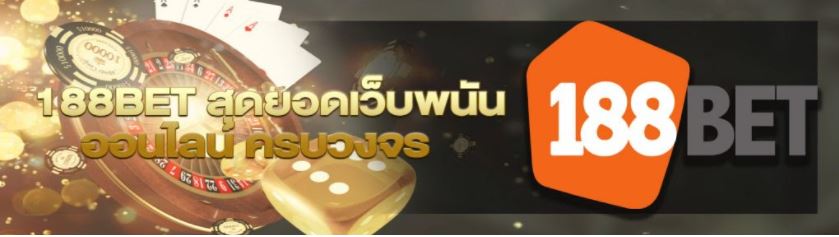 188bet สุดยอดเว็บพนันออนไลน์ บาคาร่า สล็อต