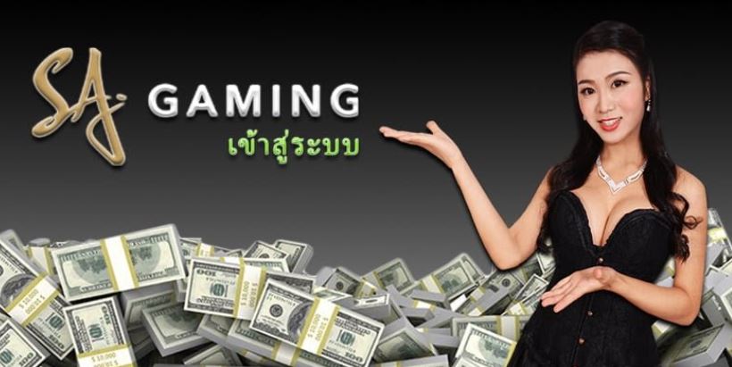 บาคาร่า sa gaming เข้าสู่ระบบ