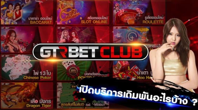 gtrbetclub เว็บคาสิโนออนไลน์ ของคนรุ่นใหม่