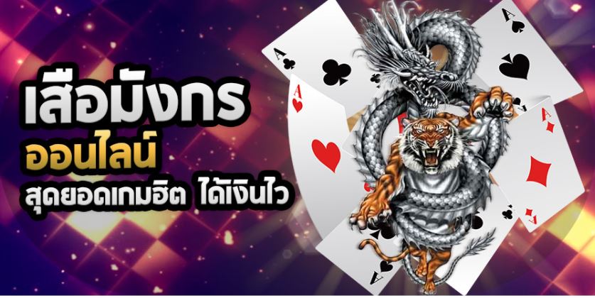 เสือ มังกร ได้เงินง่ายๆ กับเกมคาสิโนออนไลน์