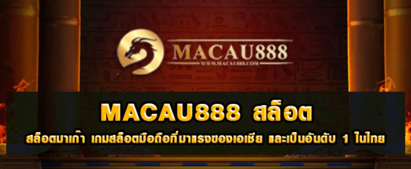 macau888 สล็อต