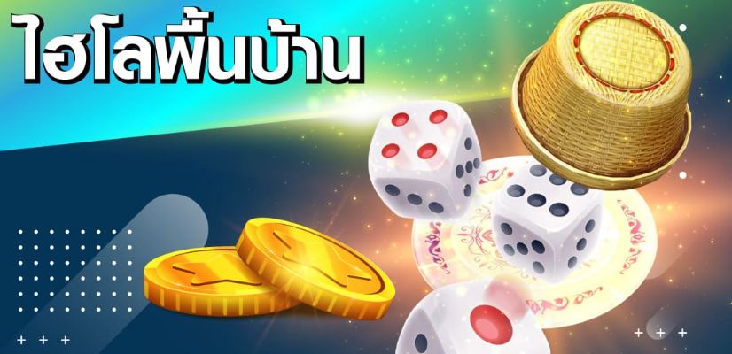 ไฮโล พื้นบ้าน