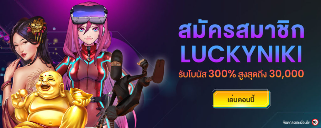 สมัครสมาชิก LuckyNiki รับเครดิตฟรี 30000