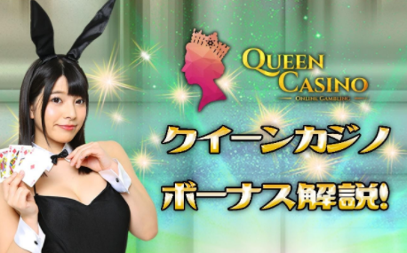 クイーンカジノ　Queen Casino
