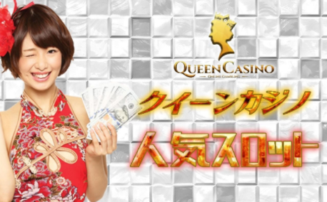 クイーンカジノ　Queen Casino