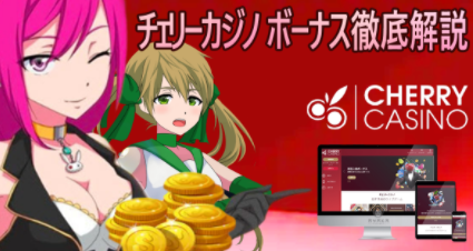 チェリーカジノ　Cherry Casino