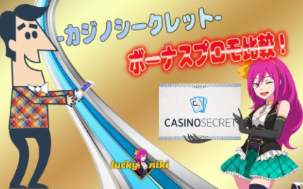 カジノシークレット　Casino Secret